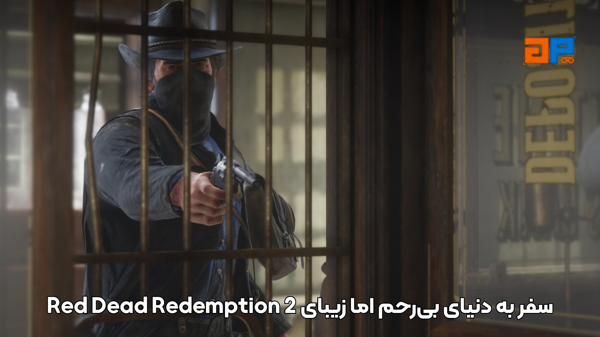 سفر به دنیای بی&zwnj;رحم اما زیبای&nbsp;Red Dead Redemption 2